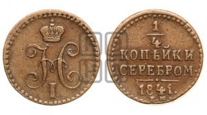 1/4 копейки 1841 года ЕМ (“Серебром”, ЕМ, Екатеринбургский двор)
