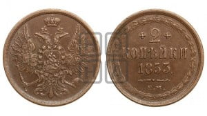 2 копейки 1853 года ЕМ (ЕМ, крылья вверх)