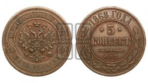 5 копеек 1868 года СПБ (новый тип, СПБ, Петербургский двор)