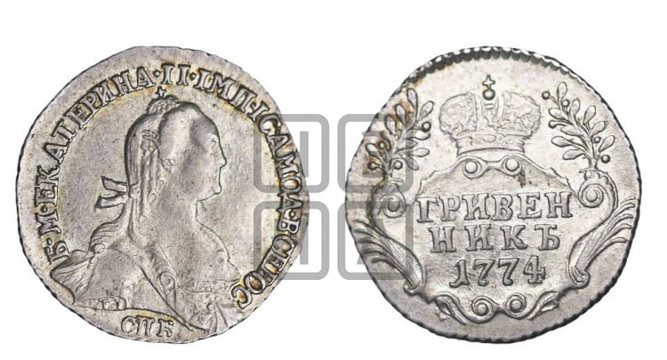 Гривенник 1774 года (без шарфа на шее)