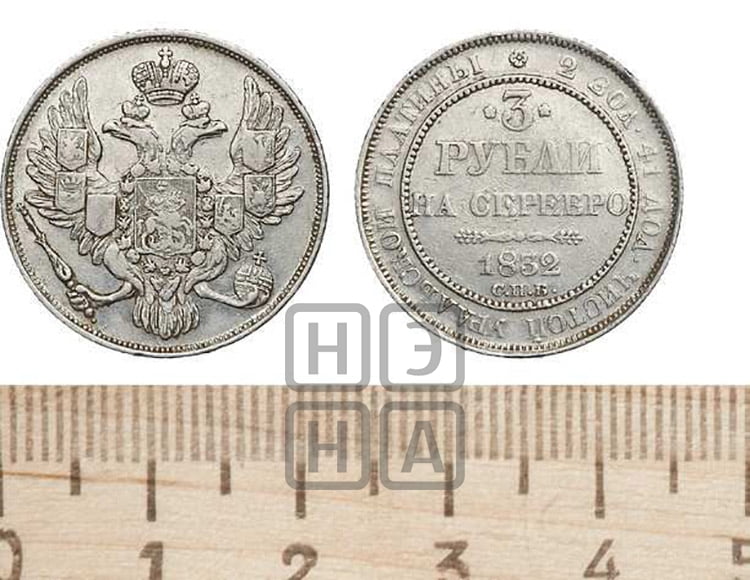 3 рубля 1832 года