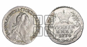 Гривенник 1774 года СПБ (без шарфа на шее)