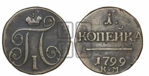 1 копейка 1799 года КМ (КМ, Сузунский двор)