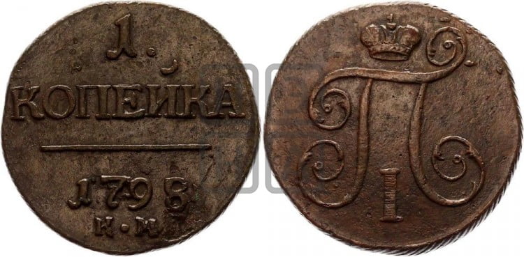 1 копейка 1798 года (КМ, Сузунский двор)