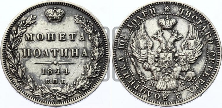 Полтина 1844 года (Орел образца 1845 года, перья крыльев растрепаны, над державой 3 пера вниз, в хвосте 9 перьев)
