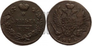 Деньга 1815 года КМ/АМ (Орел обычный, КМ, Сузунский двор)