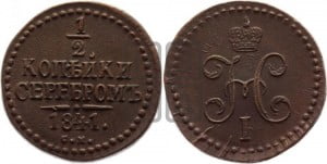 1/2 копейки 1841 года СМ (“Серебром”, СМ, Сузунский двор)