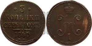 3 копейки 1845 года СМ (“Серебром”, СМ, с вензелем Николая I)