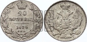 20 копеек 1834 года СПБ/НГ (орел 1832 года СПБ/НГ, хвост широкий, корона широкая, Св.Георгий без плаща)