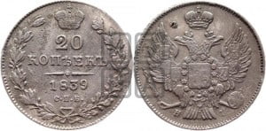 20 копеек 1839 года СПБ/НГ (орел 1832 года СПБ/НГ, хвост широкий, корона широкая, Св.Георгий без плаща)