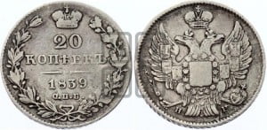 20 копеек 1839 года СПБ/НГ (орел 1832 года СПБ/НГ, хвост широкий, корона широкая, Св.Георгий без плаща)