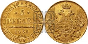5 рублей 1835 года СПБ/ПД (орел 1832 года СПБ/ПД, корона и орел больше, перья ровные)