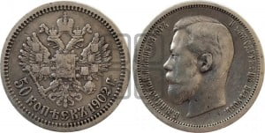 50 копеек 1902 года (АР)