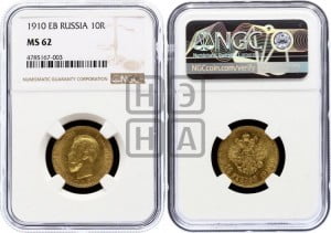 10 рублей 1910 года (ЭБ) (“Червонец”)