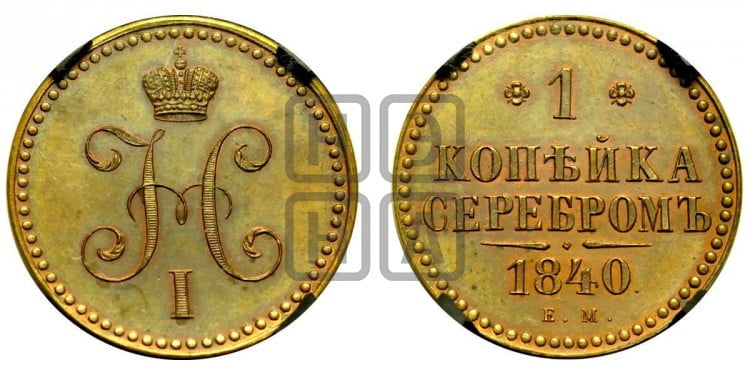 1 копейка 1840 года (“Серебром”, ЕМ, с вензелем Николая I)