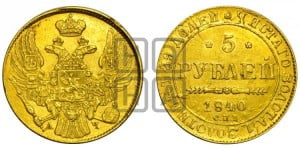 5 рублей 1840 года СПБ/АЧ (орел 1832 года СПБ/АЧ, корона и орел больше, перья ровные)
