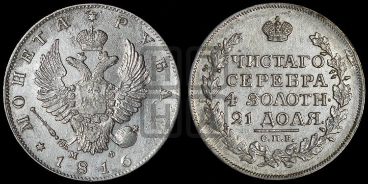 1 рубль 1816 года (орел 1814 года, корона больше, скипетр длиннее доходит до О, хвост короткий)