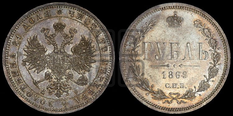 1 рубль 1869 года (орел 1859 года, перья хвоста в стороны)