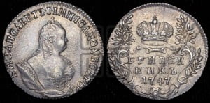 Гривенник 1747 года