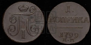 1 копейка 1799 года КМ (КМ, Сузунский двор)