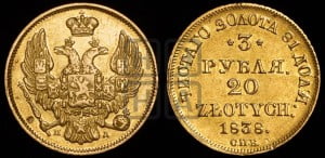 3 рубля 20 злотых 1838 года СПБ/ПД (СПБ, Петербургский двор)