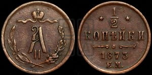 1/2 копейки 1873 года ЕМ (ЕМ, Екатеринбургский двор)