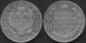 1 рубль 1815 года СПБ/МФ (орел 1814 года СПБ/МФ, корона больше, скипетр длиннее доходит до О, хвост короткий)