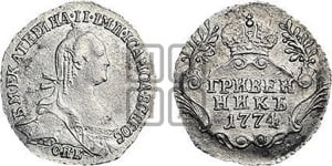 Гривенник 1774 года СПБ (без шарфа на шее)