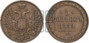 5 копеек 1852 года ВМ (ВМ, Варшавский двор)