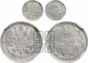 10 копеек 1876