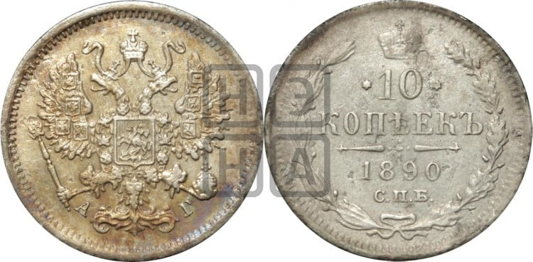 10 копеек 1890 года