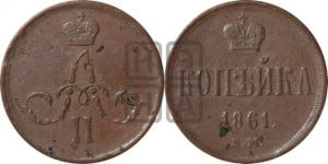 Копейка 1861 года ЕМ (зубчатый ободок)