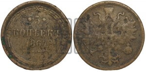 5 копеек 1867 года ЕМ (хвост узкий, под короной ленты, Св.Георгий влево)
