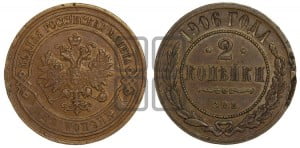 2 копейки 1906 года СПБ