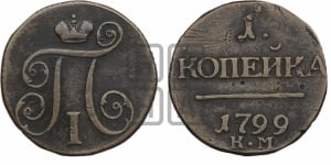 1 копейка 1799 года КМ (КМ, Сузунский двор)