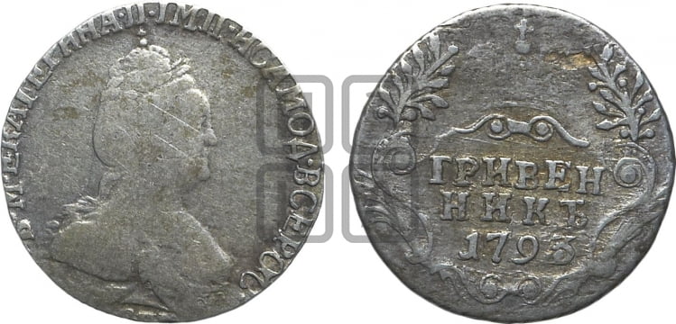 Гривенник 1793 года (новый тип)