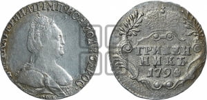 Гривенник 1792 года СПБ (новый тип)