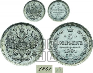 5 копеек 1901 года СПБ/АР