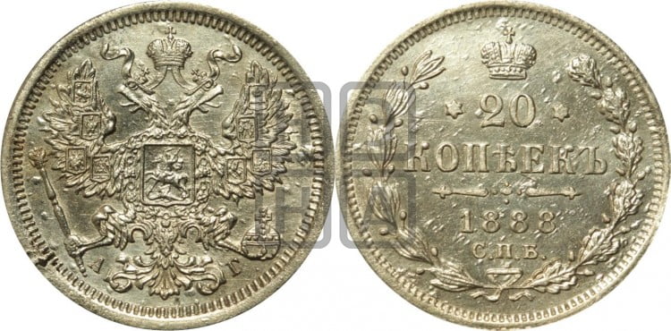 20 копеек 1888 года