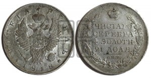 1 рубль 1818 года СПБ/СП (орел 1819 года СПБ/СП, корона больше, обод уже; скипетр длиннее, хвост длиннее, вытянутый)