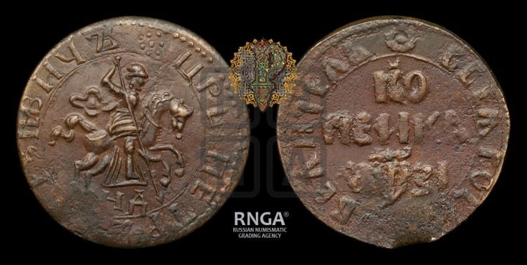1 копейка 1717 года (НД, всадник без плаща)