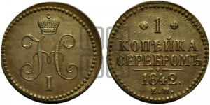 1 копейка 1842 года ЕМ (“Серебром”, ЕМ, с вензелем Николая I)