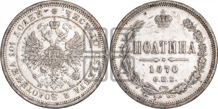 Полтина 1870 года (св. Георгий в плаще, щит герба узкий, 2 пары длинных перьев в хвосте)