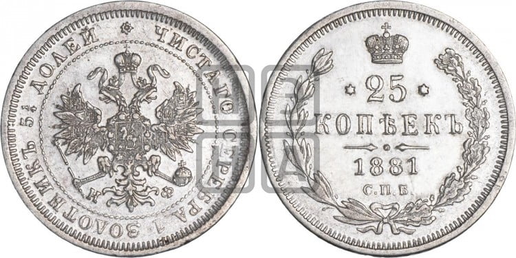 25 копеек 1881 года (орел 1859 года, перья хвоста в стороны)
