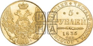 5 рублей 1835 года СПБ/ПД (орел 1832 года СПБ/ПД, корона и орел больше, перья ровные)