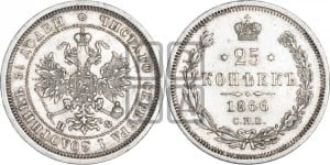25 копеек 1866 года СПБ/НФ (орел 1859 года СПБ/НФ, перья хвоста в стороны)
