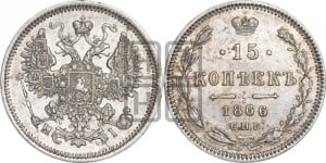 15 копеек 1866 года СПБ/НI