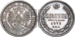 Полтина 1873 года СПБ/НI (св. Георгий в плаще, щит герба узкий, 2 пары длинных перьев в хвосте)