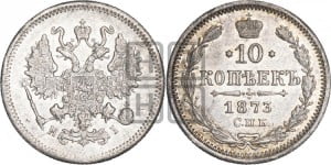 10 копеек 1873