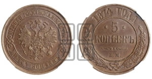 5 копеек 1874 года ЕМ (новый тип, ЕМ, Екатеринбургский двор)